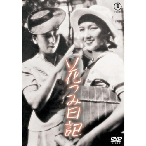 【取寄商品】DVD / 邦画 / 花つみ日記 / TDV-34158D
