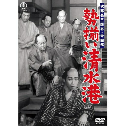 【取寄商品】DVD / 邦画 / 次郎長三国志 第四部 勢揃い清水港 / TDV-36089D[6/17]発売
