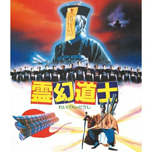 【 お取り寄せにお時間をいただく商品となります 】　・入荷まで長期お時間をいただく場合がございます。　・メーカーの在庫状況によってはお取り寄せが出来ない場合がございます。　・発送の都合上すべて揃い次第となりますので単品でのご注文をオススメいたします。　・手配前に「ご継続」か「キャンセル」のご確認を行わせていただく場合がございます。　当店からのメールを必ず受信できるようにご設定をお願いいたします。 霊幻道士(日本語吹替収録版)(Blu-ray)洋画ラム・チェンイン、リッキー・ホイ、チン・シュウホウ、ムーン・リー、ウォン・ハー、リッキー・ラウ　発売日 : 2026年6月03日　種別 : BD　JAN : 4995155254919　商品番号 : TWBS-5491