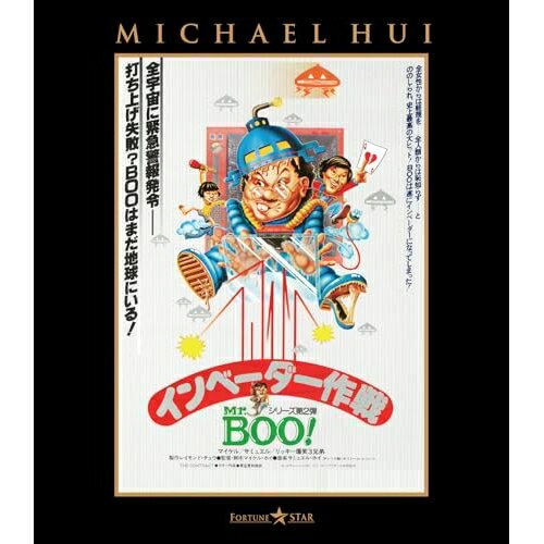 【 お取り寄せにお時間をいただく商品となります 】　・入荷まで長期お時間をいただく場合がございます。　・メーカーの在庫状況によってはお取り寄せが出来ない場合がございます。　・発送の都合上すべて揃い次第となりますので単品でのご注文をオススメいたします。　・手配前に「ご継続」か「キャンセル」のご確認を行わせていただく場合がございます。　当店からのメールを必ず受信できるようにご設定をお願いいたします。 Mr.BOO! インベーダー作戦(Blu-ray)洋画マイケル・ホイ、サミュエル・ホイ、リッキー・ホイ　発売日 : 2026年6月03日　種別 : BD　JAN : 4995155254971　商品番号 : TWBS-5497