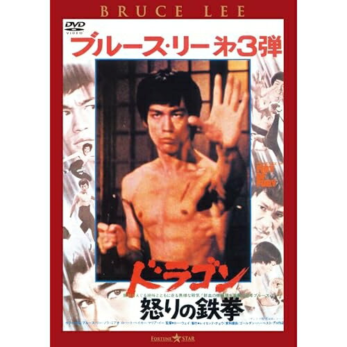 【取寄商品】DVD / 洋画 / ドラゴン怒りの鉄拳(日本語吹替収録版) / TWDS-1489[6/03]発売