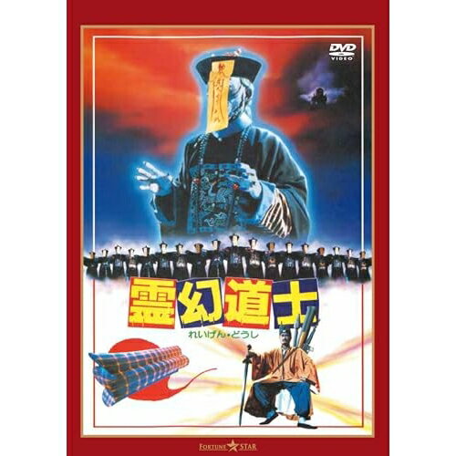 Variety - 【取寄商品】DVD / 洋画 / 霊幻道士 デジタル・リマスター版(日本語吹替収録版) / TWDS-1491[6/03]発売