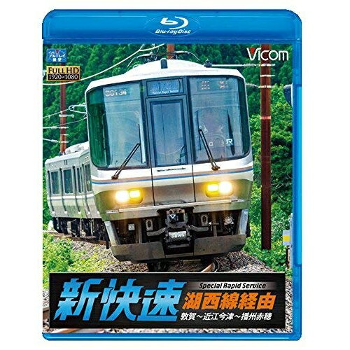 【 お取り寄せにお時間をいただく商品となります 】　・入荷まで長期お時間をいただく場合がございます。　・メーカーの在庫状況によってはお取り寄せが出来ない場合がございます。　・発送の都合上すべて揃い次第となりますので単品でのご注文をオススメいたします。　・手配前に「ご継続」か「キャンセル」のご確認を行わせていただく場合がございます。　当店からのメールを必ず受信できるようにご設定をお願いいたします。 湖西線経由 播州赤穂行 新快速 敦賀〜近江今津〜播州赤穂(Blu-ray)趣味教養　発売日 : 2014年9月21日　種別 : BD　JAN : 4932323659138　商品番号 : VB-6591