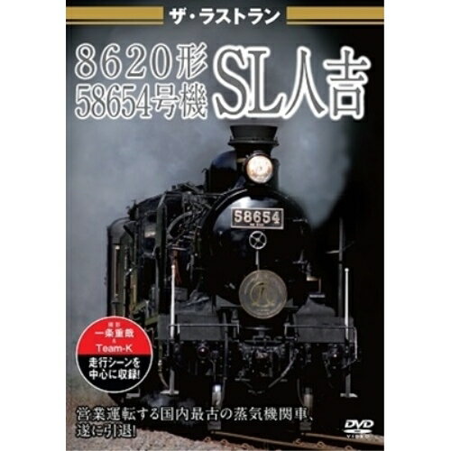 【取寄商品】DVD / 趣味教養 / ザ・ラストラン 8620形58654号機SL人吉 / VKL-120