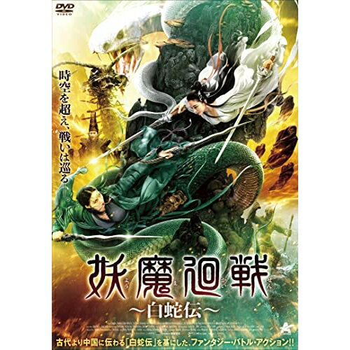 【 お取り寄せにお時間をいただく商品となります 】　・入荷まで長期お時間をいただく場合がございます。　・メーカーの在庫状況によってはお取り寄せが出来ない場合がございます。　・発送の都合上すべて揃い次第となりますので単品でのご注文をオススメいたします。　・手配前に「ご継続」か「キャンセル」のご確認を行わせていただく場合がございます。　当店からのメールを必ず受信できるようにご設定をお願いいたします。 妖魔廻戦 〜白蛇伝〜洋画フー・ファー(何花)、ウェン・イーファン(文苡帆)、リウ・チュン　発売日 : 2022年2月02日　種別 : DVD　JAN : 4532318416687　商品番号 : ALBSD-2579