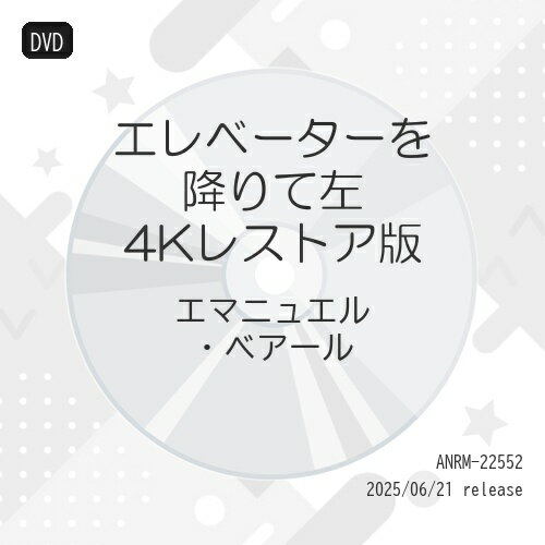 樂天商城 - 【取寄商品】DVD / 洋画 / エレベーターを降りて左 4Kレストア版 / ANRM-22552
