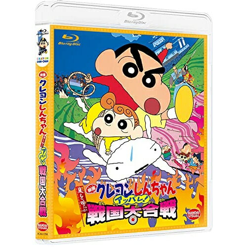 【取寄商品】BD / 劇場アニメ / 映画 クレヨンしんちゃん 嵐を呼ぶ アッパレ!戦国大合戦(Blu-ray) / BCXA-1795