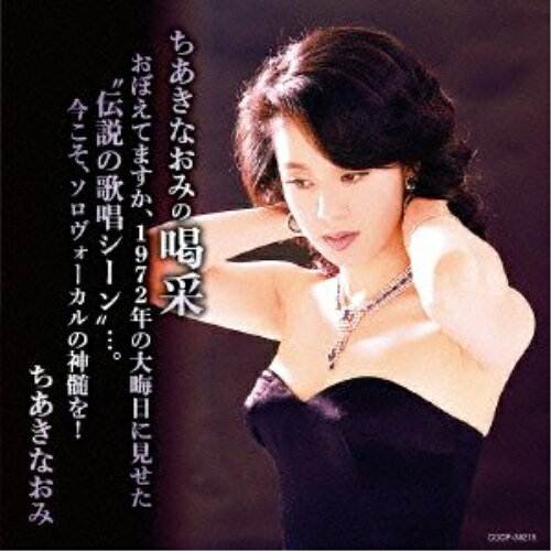 Rakuten - CD / ちあきなおみ / ちあきなおみの喝采 おぼえてますか、1972年の大晦日に見せた”伝説の歌唱シーン”…。今こそ、ソロヴォーカルの神髄を! / COCP-38215