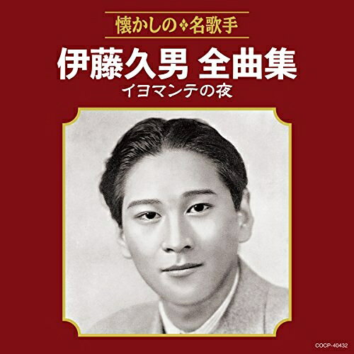伊藤久男全曲集 イヨマンテの夜伊藤久男イトウヒサオ いとうひさお　発売日 : 2018年7月18日　種別 : CD　JAN : 4549767046396　商品番号 : COCP-40432【商品紹介】懐かしの名歌手全曲集。本作は、「イヨマンテの夜」「山のけむり」などをヒットさせて長く活躍した、伊藤久男の全曲集。【収録内容】CD:11.イヨマンテの夜(MONO)2.白蘭の歌(MONO)3.お島千太郎旅唄(MONO)4.高原の旅愁(MONO)5.熱砂の誓い(建設の歌)(MONO)6.ハルピンの夜は更けて(MONO)7.美わしの琉球(MONO)8.たそがれの夢(MONO)9.あざみの歌(MONO)10.山のけむり(MONO)11.オロチョンの火祭り(MONO)12.ブラジルの太鼓(MONO)13.サロマ湖の歌(MONO)14.栄冠は君に輝く(全国高等学校野球大会の歌)(MONO)15.くろがねの力16.湖上の尺八(MONO)17.暁に祈る(MONO)18.海を征く歌(戦友別盃の歌より)(MONO)19.シベリヤ・エレジー(MONO)20.海行かば