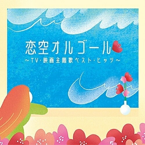 CD / オルゴール / 恋空オルゴール 〜TV・映画主題歌ベスト・ヒッツ〜 / COCX-42247