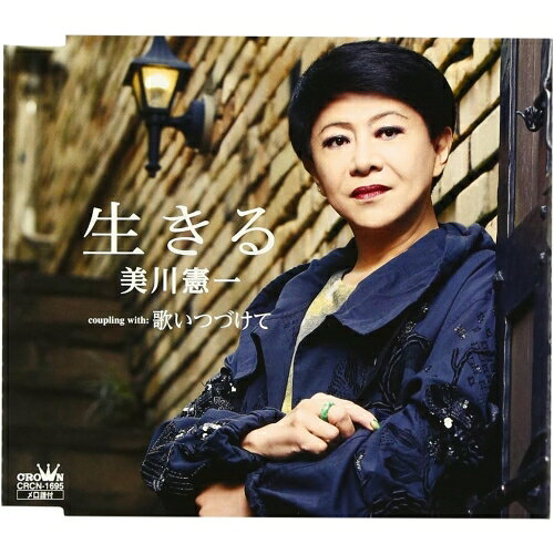 生きる美川憲一ミカワケンイチ みかわけんいち　発売日 : 2013年5月08日　種別 : CD　JAN : 4988007255103　商品番号 : CRCN-1695【商品紹介】美川憲一のシングル。「生きる」は、自身がライフワークとして取り組んでいる”シャンソン・コンサート”でここ数年(2013年時)ラスト・ソングとして歌い続けている楽曲(原題:MA DERNIERE VOLONTE)。シングル化にあたって、オーソドックスな歌謡曲調にリアレンジ。【収録内容】CD:11.生きる2.歌いつづけて3.生きる(オリジナル・カラオケ)4.歌いつづけて(オリジナル・カラオケ)5.生きる(女性用カラオケ(1音下げ))