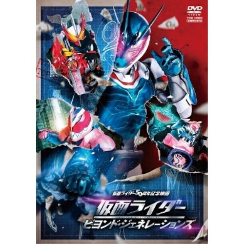 【取寄商品】DVD / キッズ / 仮面ライダー ビヨンド・ジェネレーションズ / DSTD-20595