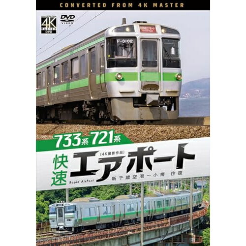 【 お取り寄せにお時間をいただく商品となります 】　・入荷まで長期お時間をいただく場合がございます。　・メーカーの在庫状況によってはお取り寄せが出来ない場合がございます。　・発送の都合上すべて揃い次第となりますので単品でのご注文をオススメいたします。　・手配前に「ご継続」か「キャンセル」のご確認を行わせていただく場合がございます。　当店からのメールを必ず受信できるようにご設定をお願いいたします。 733系/721系 快速エアポート 4K撮影作品 新千歳空港〜小樽 往復趣味教養　発売日 : 2025年6月21日　種別 : DVD　JAN : 4932323340128　商品番号 : DW-3401