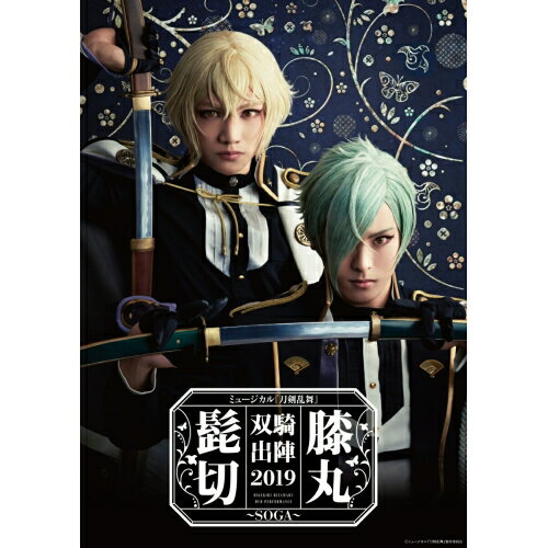 DVD / 趣味教養 / ミュージカル『刀剣乱舞』 髭切膝丸 双騎出陣2019 〜SOGA〜 / EMPV-5007