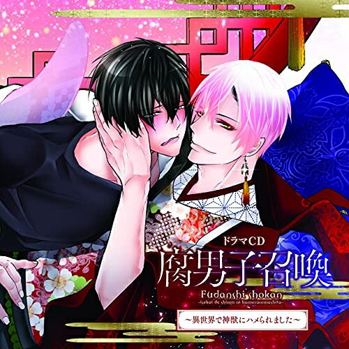 樂天商城 - 【取寄商品】CD / ドラマCD / ドラマCD 腐男子召喚〜異世界で神獣にハメられました〜 / FFCL-48