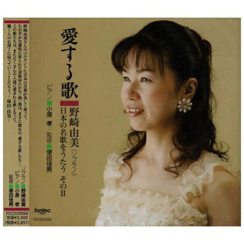 愛する歌 野崎由美 〜日本の名歌をうたう そのII〜野崎由美ノザキユミ のざきゆみ　発売日 : 2007年11月21日　種別 : CD　JAN : 4988065200664　商品番号 : FOCD-20066【収録内容】CD:11.七つの子2.青い眼の人形3.花かげ4.浜辺の歌5.金子みすゞ詩による童謡歌曲集「ほしとたんぽぽ」より::つゆ6.金子みすゞ詩による童謡歌曲集「ほしとたんぽぽ」より::わたしとことりとすずと7.金子みすゞ詩による童謡歌曲集「ほしとたんぽぽ」より::たいりょう8.金子みすゞ詩による童謡歌曲集「ほしとたんぽぽ」より::わらい9.金子みすゞ詩による童謡歌曲集「ほしとたんぽぽ」より::こころ10.金子みすゞ詩による童謡歌曲集「ほしとたんぽぽ」より::ほしとたんぽぽ11.歌曲集「愛する歌」::誰かがちいさなベルをおす12.歌曲集「愛する歌」::ロマンチストの豚13.歌曲集「愛する歌」::雪の街14.歌曲集「愛する歌」::ユレル15.歌曲集「愛する歌」::さびしいカシの木16.こぶとり〜おはなしのうたの一〜17.すなの王国18.六月しとしと涙雨19.逢えてよかったね