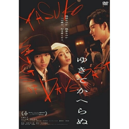 【取寄商品】DVD / 邦画 / ゆきてかへらぬ / HPBR-3016