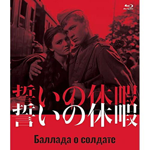 【取寄商品】BD / 洋画 / 誓いの休暇(Blu-ray) (初Blu-ray化) / IVBD-1264
