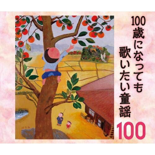 乐天商城 - CD / 童謡・唱歌 / 100歳になっても歌いたい童謡〜おじいちゃん・おばあちゃんが選んだ100のうた〜 / KICG-595