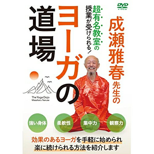【 お取り寄せにお時間をいただく商品となります 】　・入荷まで長期お時間をいただく場合がございます。　・メーカーの在庫状況によってはお取り寄せが出来ない場合がございます。　・発送の都合上すべて揃い次第となりますので単品でのご注文をオススメいたします。　・手配前に「ご継続」か「キャンセル」のご確認を行わせていただく場合がございます。　当店からのメールを必ず受信できるようにご設定をお願いいたします。 成瀬雅春先生のヨーガの道場趣味教養成瀬雅春　発売日 : 2023年2月28日　種別 : DVD　JAN : 4571336940293　商品番号 : NAR-8D
