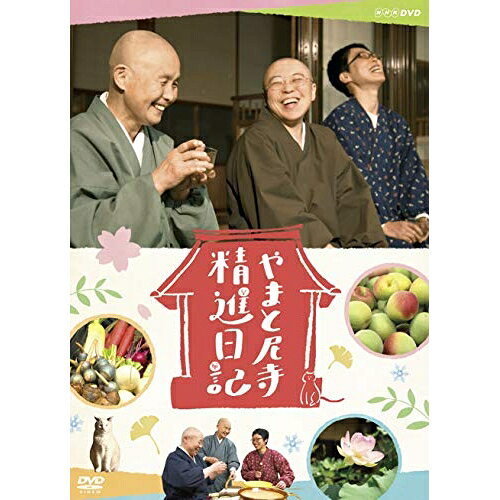 【取寄商品】DVD / 趣味教養 / やまと尼寺 精進日記 / NSDS-24653