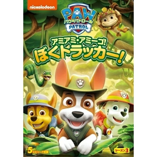 パウ・パトロール シーズン3 アミアミ・アミーゴ!ぼく トラッカー!キッズ　発売日 : 2021年7月07日　種別 : DVD　JAN : 4988102946500　商品番号 : PJBA-1124