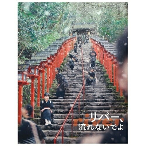 【取寄商品】BD / 邦画 / リバー、流れないでよ(Blu-ray) / TBR-33270D