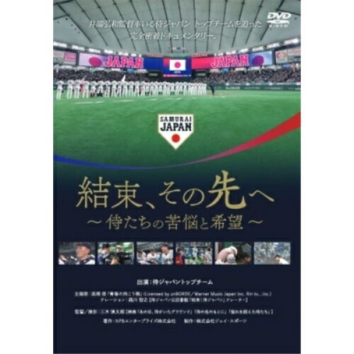 樂天商城 - 【取寄商品】DVD / 邦画 / 結束、その先へ 〜侍たちの苦悩と希望〜 / TCED-8182