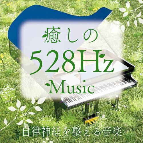 【取寄商品】CD / 青木しんたろう / 癒しの528Hzミュージック 自律神経を整える音楽 / TDSC-107