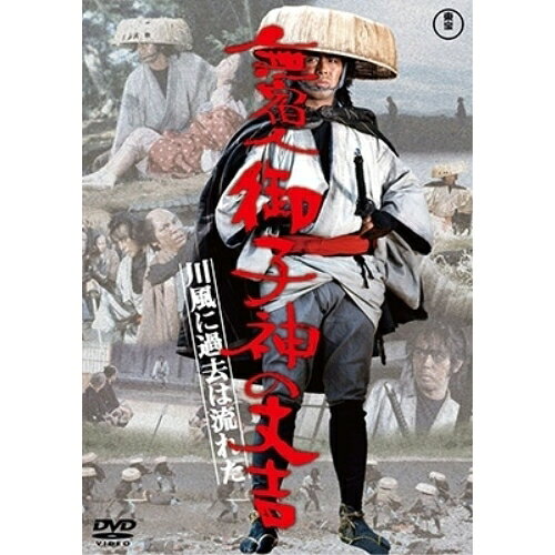 【取寄商品】DVD / 邦画 / 無宿人御子神の丈吉 川風に過去は流れた / TDV-33246D