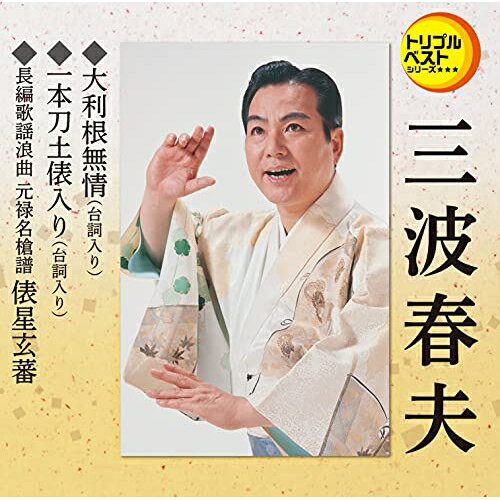 CD / 三波春夫 / 大利根無情(台詞入り)/一本刀土俵入り(台詞入り)/長編歌謡浪曲 元禄名槍譜 俵星玄蕃 (歌詞カード メロ譜付) / TECA-1255