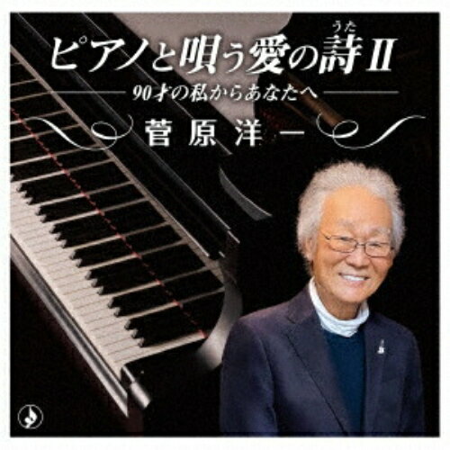 乐天商城 - CD / 菅原洋一 / ピアノで唄う愛の詩II-90才の私からあなたへ- (解説付) / TKCA-75156