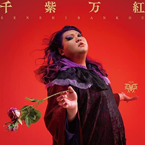 Artist Name: Ma Line - 【取寄商品】CD / デラックス×デラックス / 千紫万紅 / ZLCP-425
