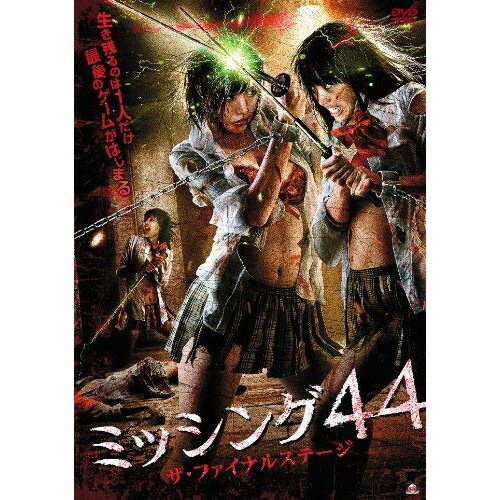 【取寄商品】DVD / 国内オリジナルV / ミッシング44 ザ・ファイナルステージ / ALB...