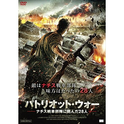 【取寄商品】DVD / 洋画 / パトリオット・ウォー ナチス戦車部隊に挑んだ28人 / ALBSD-2153