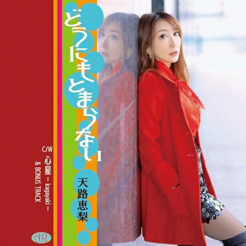 乐天商城 - 【取寄商品】CD / 天路恵梨 / どうにもとまらない / AME-1[4/22]発売