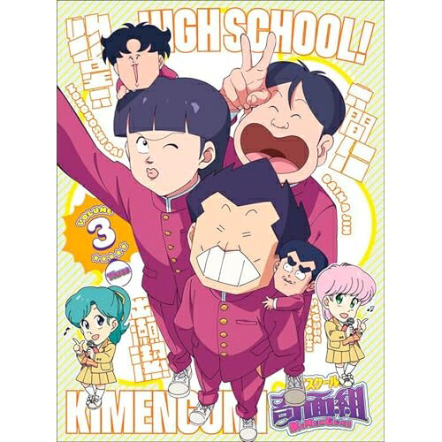 By Title: Ta Line - ▼DVD / TVアニメ / ハイスクール!奇面組 VOLUME 3 (DVD+CD) (完全生産限定版) / ANZB-17825[5/27]発売