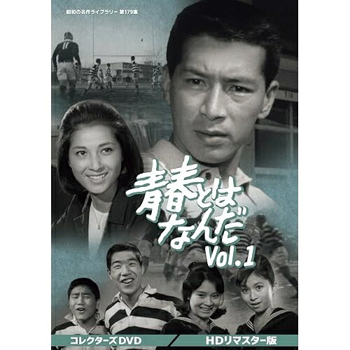 【取寄商品】DVD / 国内TVドラマ / 青春とはなんだ コレクターズDVD Vol.1(HDリマ...