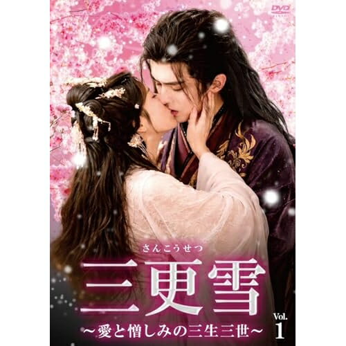 【取寄商品】DVD / 海外オリジナルV / 三更雪〜愛と憎しみの三生三世〜 DVD-BOX / BWD-3376[6/03]発売