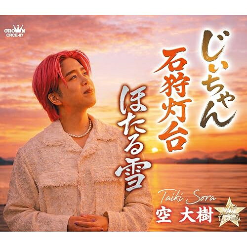 じいちゃん (メロ譜付)空大樹ソラタイキ そらたいき　発売日 : 2026年5月13日　種別 : CD　JAN : 4988007328371　商品番号 : CRCE-67【商品紹介】端麗なマスクと甘く切ない歌声を持つ”空大樹”の超待望のニューシングル!!増田空人先生の一番弟子として2011年にデビューし、今作は記念すべきデビュー15周年記念曲になります。珠玉の名曲3曲を収録!メイン楽曲は空大樹本人が作詞した、大好きだった”じいちゃん”に捧げる想いの詰まった名作!その他に「石狩灯台」と「ほたる雪」も収録。それぞれ世界観の違う3曲を是非お聴きください。【収録内容】CD:11.じいちゃん2.石狩灯台3.ほたる雪4.じいちゃん(オリジナル・カラオケ)5.石狩灯台(オリジナル・カラオケ)6.ほたる雪(オリジナル・カラオケ)