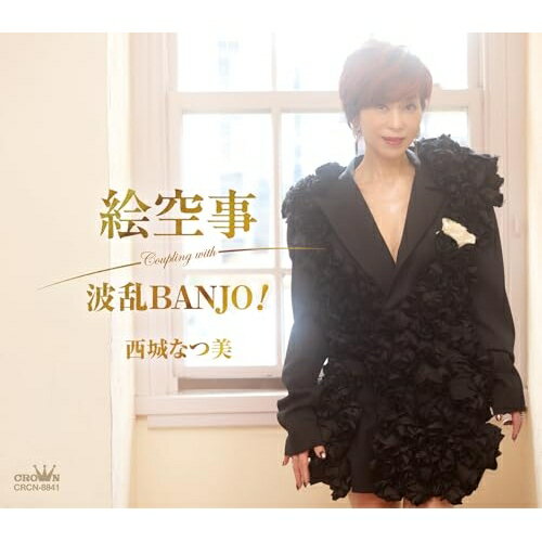 Singer : Ma - ▼CD / 西城なつ美 / 絵空事/波乱BANJO! / CRCN-8841[5/13]発売