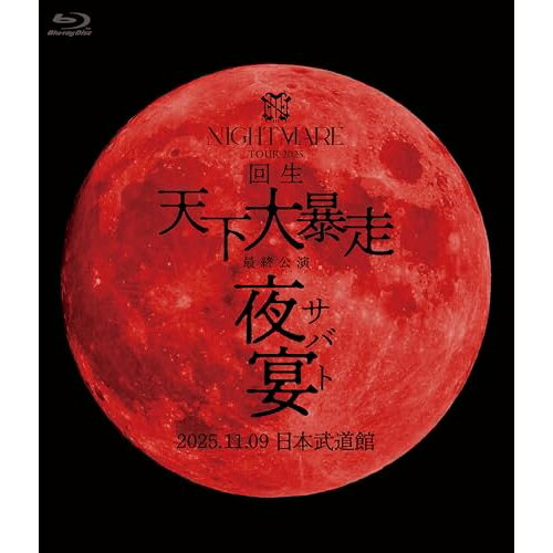 NIGHTMARE TOUR 2025 回生 天下大暴走 最終公演 夜宴 2025.11.09 日本武道館(Blu-ray) (通常盤)NIGHTMAREナイトメア ないとめあ　発売日 : 2026年4月22日　種別 : BD　JAN : 4988007326957　商品番号 : CRXP-10018【収録内容】BD:11.慧州威異〜夜宴〜2.Believe3.dogma4.自傷(少年テロリスト)5.Quints6.SMILE7.livEVIL8.東京傷年9.BIRTH10.アルミナ11.Mist12.わすれな草13.レゾンデートル14.HATE15.惰性ブギー16.Baku17.メドレーIII、Cherish、BOYS BE SUSPICIOUS、ERRORs、404、a:FANTASIA18.the WORLD19.極東乱心天国20.Jubilee21.夜宴-サバト-:ALTER22.Can you do it?23.極上脳震煉獄・弌式24.ジャイアニズム天25.Star(K)night26.Making of NIGHTMARE TOUR 2025 回生 天下大暴走 最終公演 夜宴