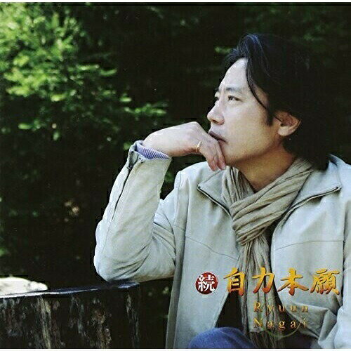 CD / 永井龍雲 / 続 自力本願 / CVOV-10005