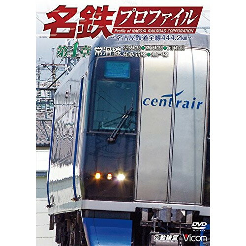 【取寄商品】DVD / 趣味教養 / 名鉄プロファイル 〜名