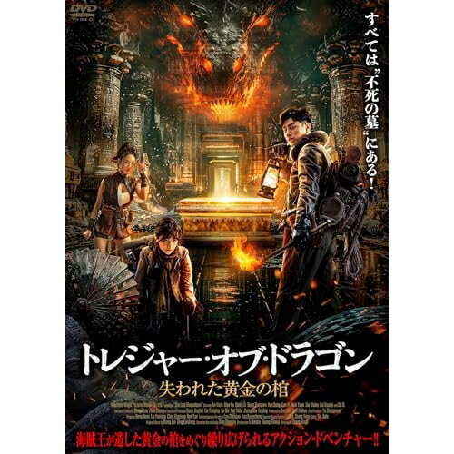 【取寄商品】DVD / 海外オリジナルV / トレジャー・オブ・ドラゴン 失われた黄金の棺 / IFD-1286[7/03]発売