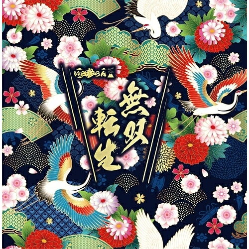CD / いざ参らん / 無双転生 (type A) / IZMI-1