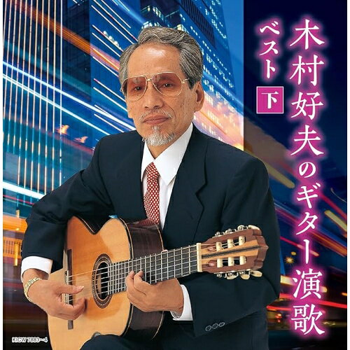 CD / 木村好夫 / キング・スーパー・ツイン・シリーズ 木村好夫のギター演歌 ベス...