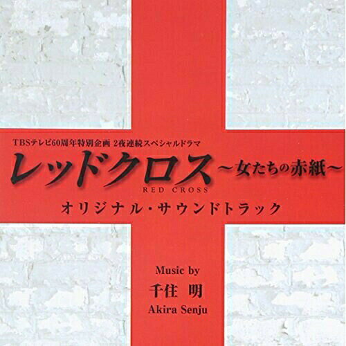 CD / 千住明 / TBSテレビ60周年特別企画2夜連続スペシャルドラマ レッドクロス〜女たちの赤紙〜 オリジナル・サウンドトラック / NQKS-2012