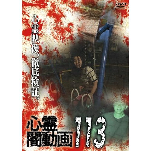【取寄商品】DVD / 趣味教養 / 心霊闇動画113 / OED-11176[7/03]発売