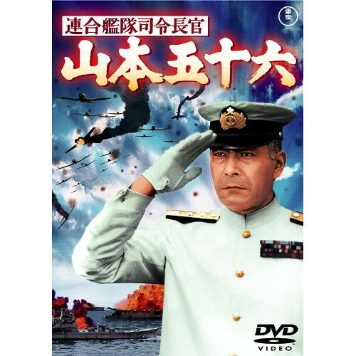 【 お取り寄せにお時間をいただく商品となります 】　・入荷まで長期お時間をいただく場合がございます。　・メーカーの在庫状況によってはお取り寄せが出来ない場合がございます。　・発送の都合上すべて揃い次第となりますので単品でのご注文をオススメいたします。　・手配前に「ご継続」か「キャンセル」のご確認を行わせていただく場合がございます。　当店からのメールを必ず受信できるようにご設定をお願いいたします。 連合艦隊司令長官 山本五十六 (低価格版)邦画三船敏郎、稲葉義男、丸山誠治　発売日 : 2015年5月20日　種別 : DVD　JAN : 4988104096777　商品番号 : TDV-25177D